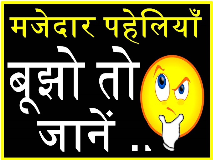 हिंदी पहेलियाँ - Hindi Paheliyan with Answer - पहेलियाँ ही पहेलियाँ उत्तर के साथ - Hindi puzzles - Hindi Riddles - Paheliyan in Hindi with Answer 