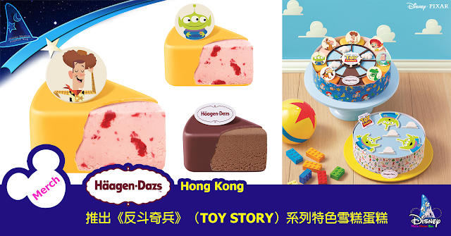 Häagen-Dazs™ Hong Kong 推出 反斗奇兵（TOY STORY）系列特色雪糕蛋糕，與玩具老友一齊 Happy To Gather, Disney, Pixar, Ice Cream Cake