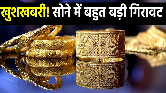 खुशखबरी! सोने में बहुत बड़ी गिरावट, 10600 रुपये हुआ सस्ता