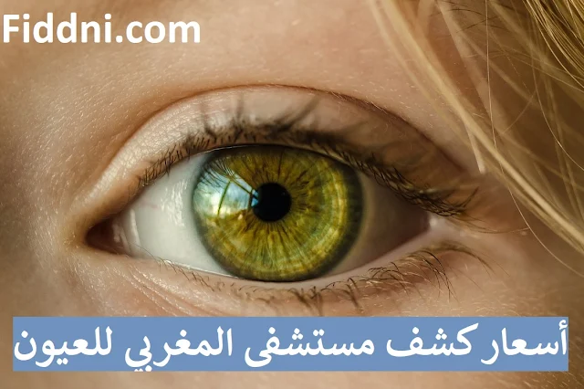 أسعار كشف مستشفى المغربي للعيون