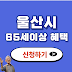 울산시 65세 이상 혜택 지원금 종류부터 신청방법 신청기준까지 정리