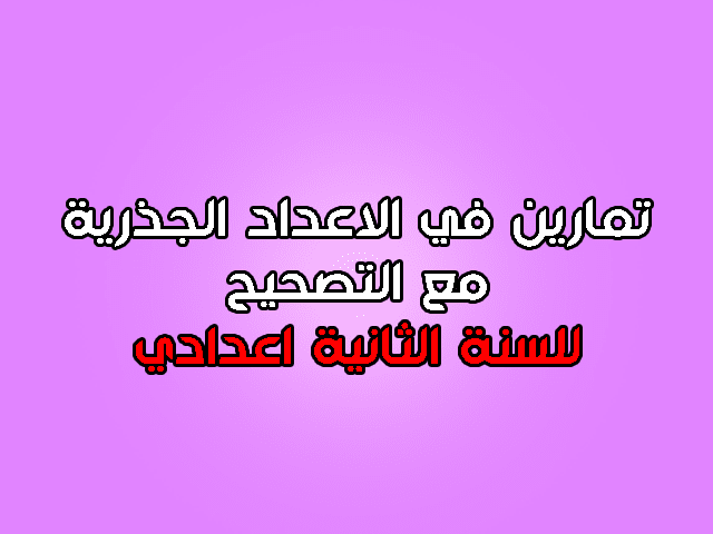 تمارين في الاعداد الجذرية للسنة الثانية اعدادي مع التصحيح