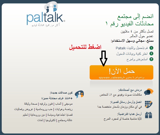 تحميل برنامج بالتوك 2013 عربي مجانا – Download Paltalk 2013 Arabic free