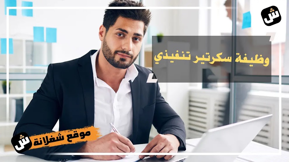 شغلانة سكرتير تنفيذي - في شركة كبرى بالمعادى