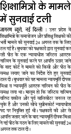 शिक्षामित्रों के मामले में सुनवाई टली, शिक्षामित्रों के समायोजन और प्रशिक्षु शिक्षकों की भर्ती का मामला