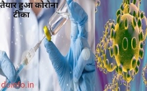 कोरोना वायरस की टीका बनाने में कामयाबी हासिल।coronavirus vaccine,vaccine for coronavirus,vaccine for coronavirus by america