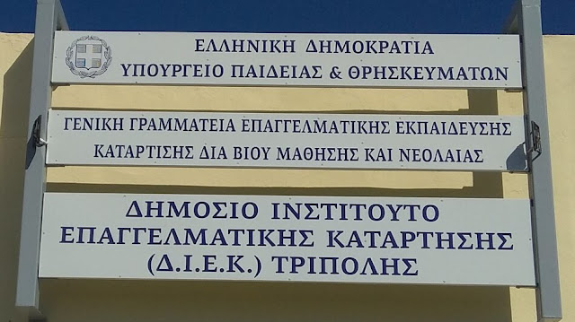 Ειδικότητες Παράλληλου Μηχανογραφικού Δελτίου για την εισαγωγή καταρτιζομένων στο Δημόσιο ΔΙΕΚ