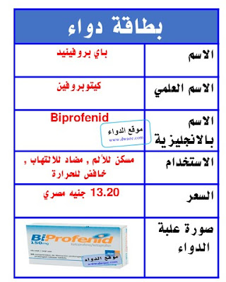 باي بروفينيد أقراص Biprofenid مسكن للألم , مضاد للالتهاب , خافض للحرارة