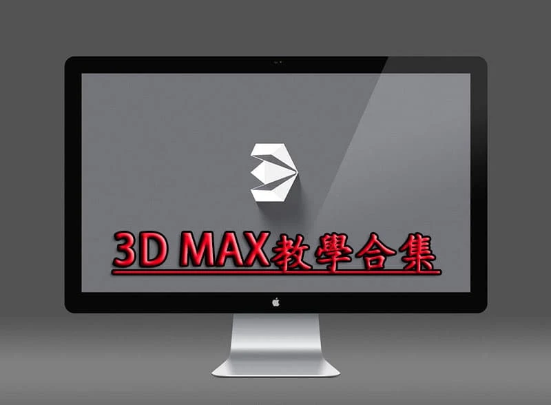 3D MAX教學合集