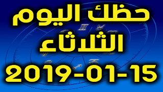 حظك اليوم الثلاثاء 15-01-2019 - Daily Horoscope