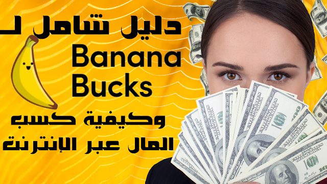 دليل شامل لـ BananaBucks وكيفية كسب المال عبر الإنترنت