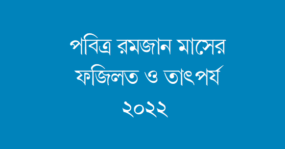 পবিত্র মাহে রমজান মাসের ফজিলত ও তাৎপর্য