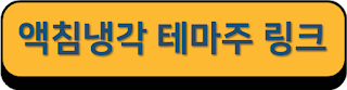 액침냉각 테마주 링크