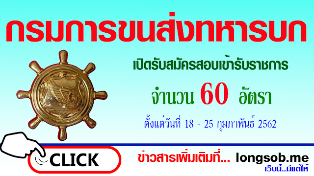 กรมการขนส่งทหารบกเปิดรับสมัครสอบเข้ารับราชการ 60 อัตรา