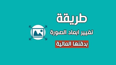 موقع رائع لتغيير ابعاد الصورة بدقتها العالية