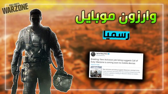 مفاجأة كبيرة !! اطلاق لعبة كول اوف ديوتي وارزون على الجوال من شركة Activision !!