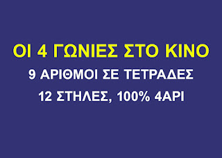 Σύστημα ΚΙΝΟ - 9 αριθμοί σε Τετράδες - 12 Στήλες για 100% 4άρι - Οι 4 γωνίες στο KINO