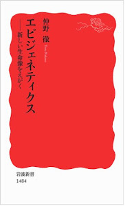 エピジェネティクス――新しい生命像をえがく (岩波新書)