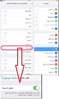 Ø«Ù„Ø§Ø« Ø·Ø±Ù‚ Ù…Ù‡Ù…Ø© ÙˆØ³Ù‡Ù„Ø© Ù„ØªØ³Ø±ÙŠØ¹ Ø¬Ù‡Ø§Ø² Ø§Ù„Ø§ÙŠÙÙˆÙ† ÙˆØ§Ù„Ø§ÙŠØ¨Ø§Ø¯ Ø­Ù„ÙˆÙ„ Ø§Ù„Ø§Ø¬Ù‡Ø²Ø© - Ø§Ù„Ø·Ø±ÙŠÙ‚Ø© Ù…Ù† Ø®Ù„Ø§Ù„ Ø§Ù„Ø¶Ø¨Ø· Ø«Ù… Ø¹Ø§Ù… Ø«Ù… Ø§Ù…ÙƒØ§Ù†ÙŠØ© ÙˆØµÙˆÙ„ Ø°ÙˆÙŠ Ø§Ù„Ø§Ø­ØªÙŠØ§Ø¬Ø§Øª Ø§Ù„Ø®Ø§ØµØ© Ø«Ù… ØªÙ‚Ù„ÙŠÙ„ Ø§Ù„Ø!   ­Ø±ÙƒØ© ÙƒÙ…Ø§ ÙÙŠ Ø§Ù„ØµÙˆØ±Ø©