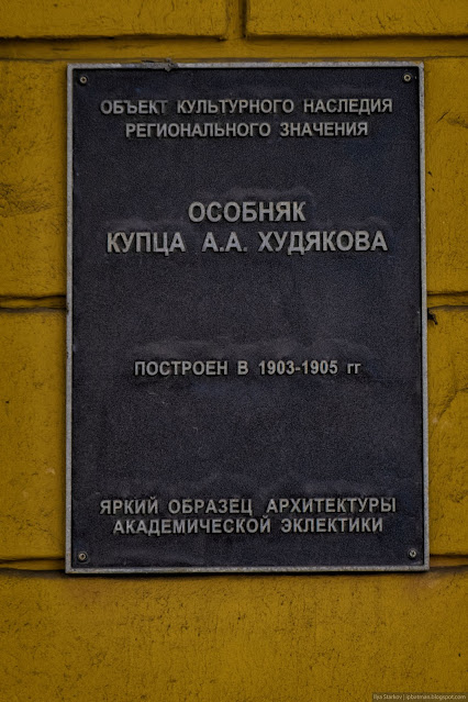 Памятная табличка на особняке Худякова