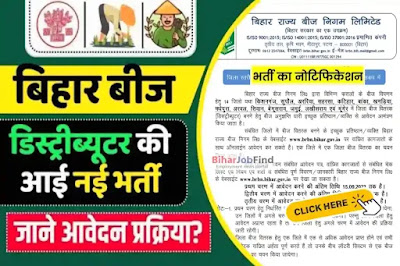 Bihar Bij Distributor Vacancy, Bihar Bij Distributor Job, Bihar Bij Distributor Job, बिहार बीज डिस्ट्रीब्यूटर भर्ती, Bihar Bij Vitrak Vacancy, बिहार मे निकली बीज डिस्ट्रीब्यूटर की नई भर्ती