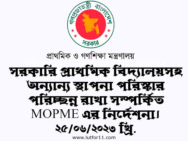 সরকারি প্রাথমিক বিদ্যালয়সহ অন্যান্য স্থাপনা পরিস্কার পরিচ্ছন্ন রাখা সম্পর্কিত MOPME এর নির্দেশনা। ২৫/০৬/২০২৩ খ্রি.