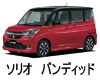 SUZUKI SOLIO BANDIT  ワイパー