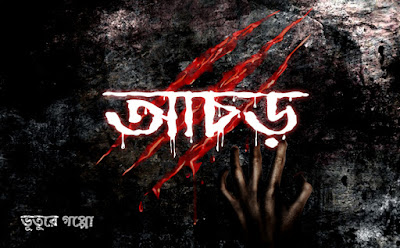 আঁচড় , ভূতুরে গপ্পো