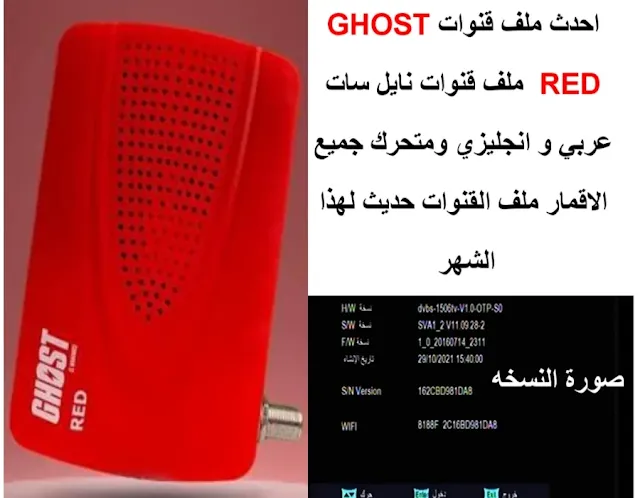 احدث ملف قنوات GHOST RED 2023