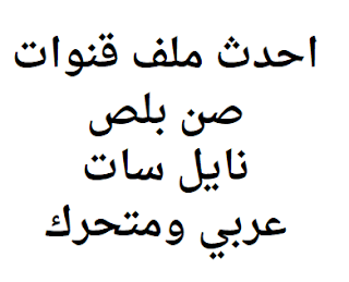 احدث ملف قنوات صن بلص نايل سات عربي ومتحرك 2024