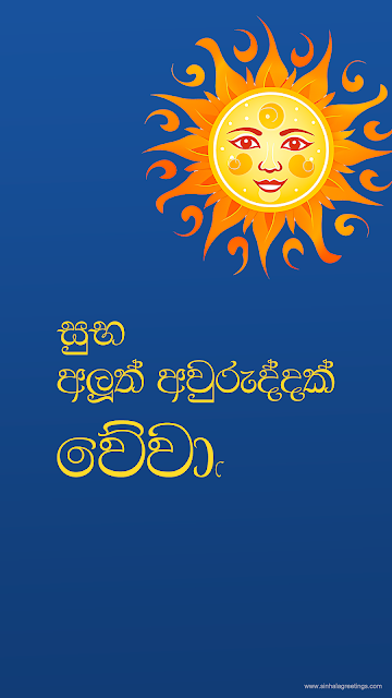 Suba Aluth Awuruddak Wewa - සුභ අලුත් අවුරුද්දක් වේවා!