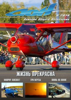 Читать онлайн журнал<br>Авиация общего назначения (№9 сентябрь 2016) <br>или скачать журнал бесплатно