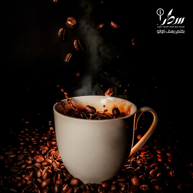 حقائق مدهشة لا تعرفها عن القهوة - الجزء الرابع                                                                    تصميم الصورة : رزان الحموي