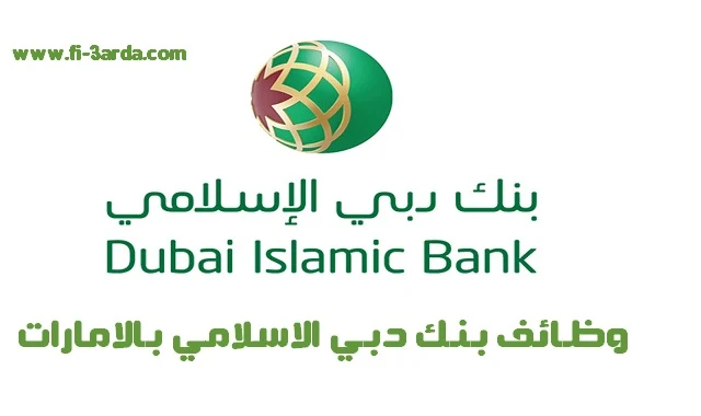 وظائف بنك دبي الاسلامي بالامارات 2022 - وظائف ادارة اعمال - privat bank