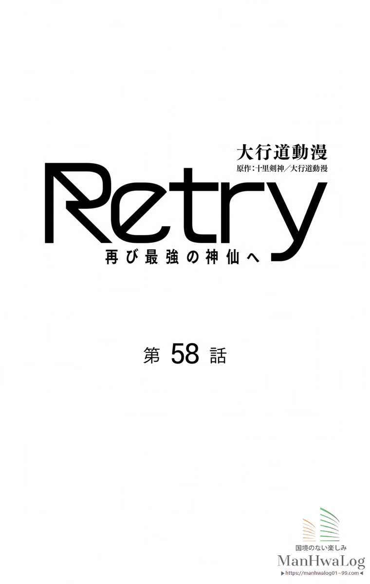 Retry 再び最強の神仙へ 58 Retry 再び最強の神仙へ 58
