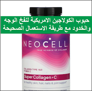 حبوب neocell super collagen+c