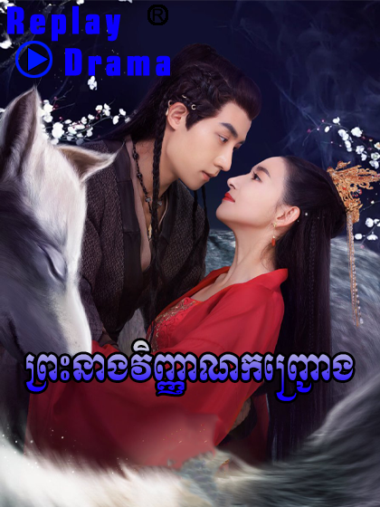 Pres Neang Vinhean Khachrong (48 END)