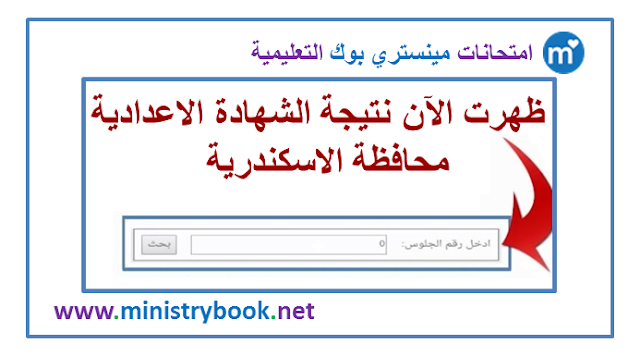 نتيجة الشهادة الاعدادية محافظة الاسكندرية 2022