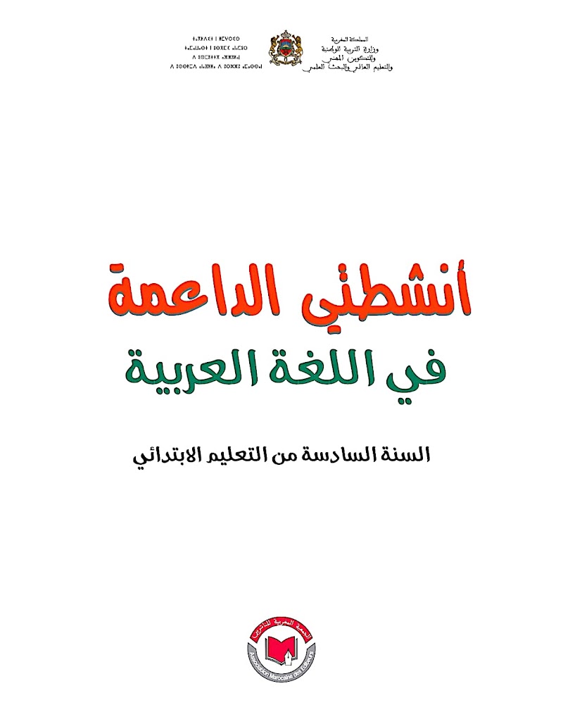 انشطة وتمارين للدعم الذاتي في اللغة العربية القسم السادس.