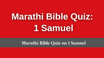 1 Samuel bible quiz in Marathi, Marathi 1 Samuel quiz, Marathi 1 Samuel bible trivia, 1 Samuel trivia questions in Marathi, Marathi Bible Quiz,