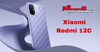 شاومي ريدمي 12 سي - Xiaomi Redmi 12C