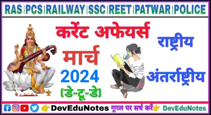 31 मार्च 2024 करेंट अफेयर्स। 30 मार्च 2024 करेंट अफेयर्स। 29 मार्च 2024 करेंट अफेयर्स।