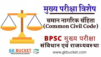 समान नागरिक संहिता (Common Civil Code)