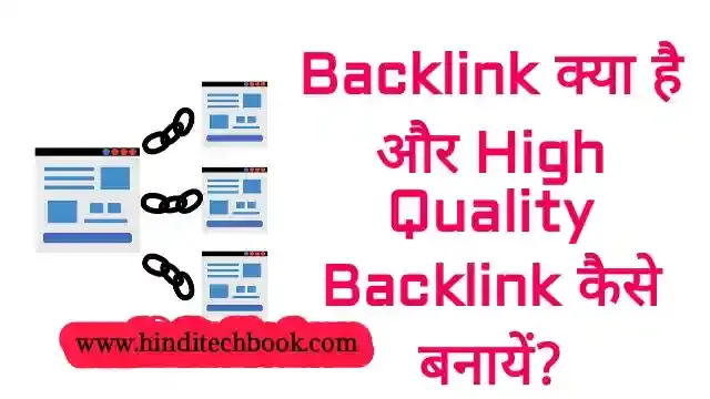 Backlink क्या है और High Quality Backlink कैसे बनायें?