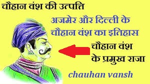 Chauhan Vansh History in Hindi - चौहान वंश