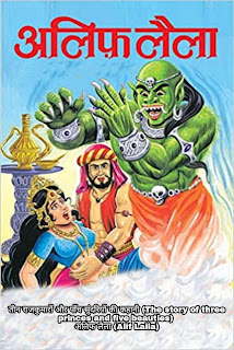 तीन राजकुमारों और पाँच सुंदरियों की कहानी (The story of three princes and five beauties) :- अलिफ लैला (Alif Laila)