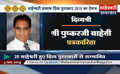 divy-shri-award-announced-to-pushkar-baheti-for-the-year-2018-one-of-the-most-prestigious-awards-of-maheshwari-community-which-are-given-by-maheshacharya-to-awardees-on-mahesh-navami