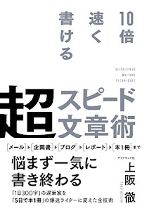 10倍速く書ける 超スピード文章術