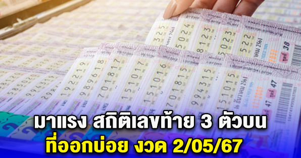 ออกทุกงวด สถิติเลขท้าย 3 ตัวบน ที่มาบ่อย งวด 2/05/67