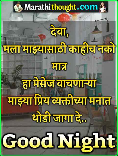 good night thoughts in marathi
